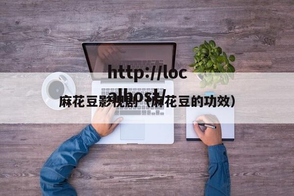 麻花豆影视剧(麻花豆的功效)