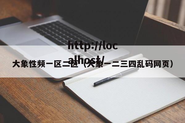 大象性频一区二区(大象一二三四乱码网页)