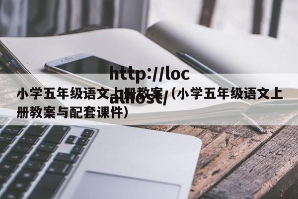 小学五年级语文上册教案(小学五年级语文上册教案与配套课件)