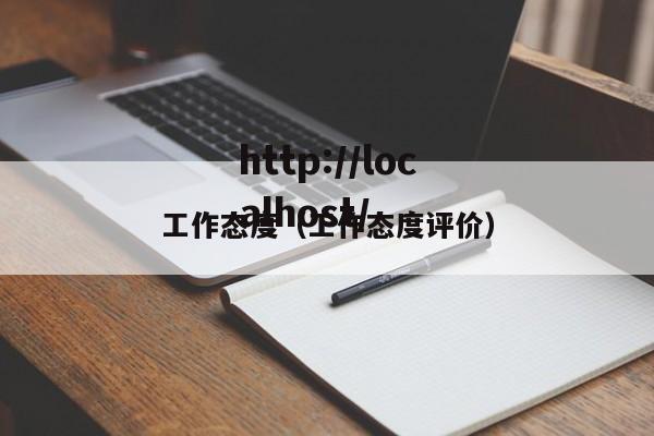 工作态度(工作态度评价)