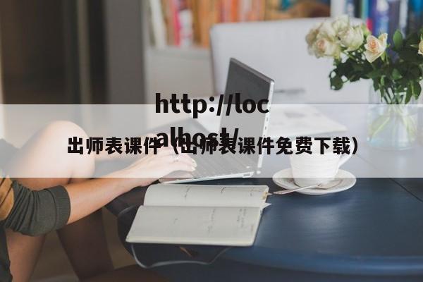 出师表课件(出师表课件免费下载)