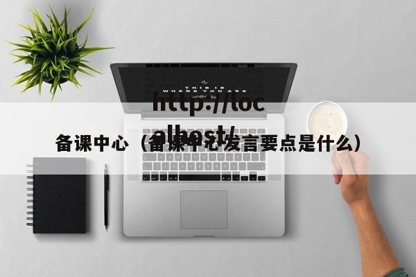 备课中心(备课中心发言要点是什么)