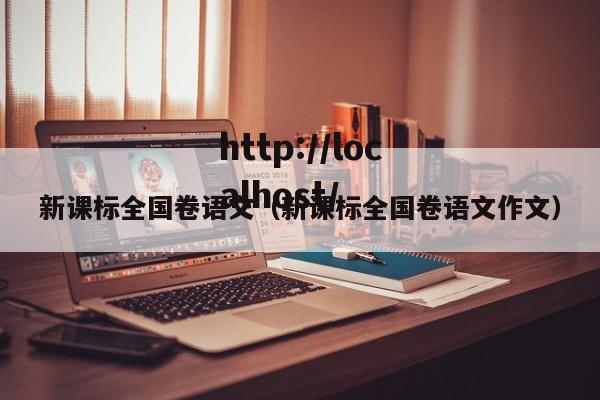 新课标全国卷语文(新课标全国卷语文作文)