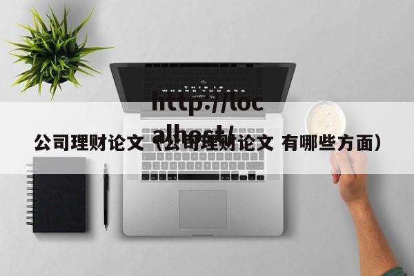 公司理财论文(公司理财论文 有哪些方面)