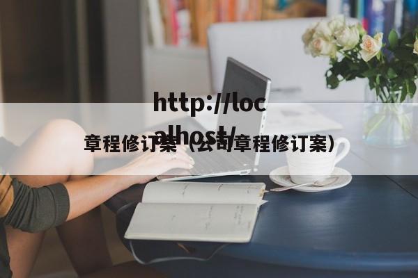 章程修订案(公司章程修订案)