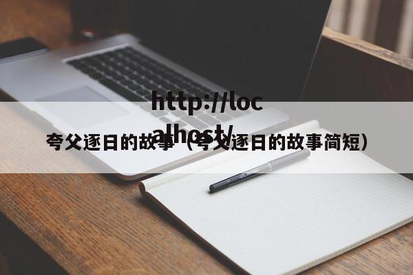 夸父逐日的故事(夸父逐日的故事简短)