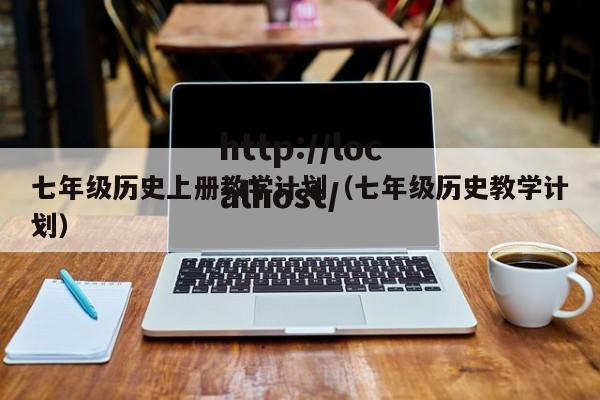 七年级历史上册教学计划(七年级历史教学计划)
