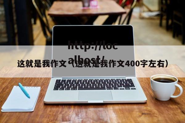 这就是我作文(这就是我作文400字左右)