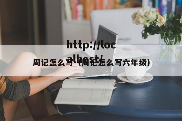 周记怎么写(周记怎么写六年级)