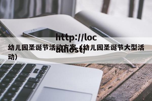 幼儿园圣诞节活动方案(幼儿园圣诞节大型活动)
