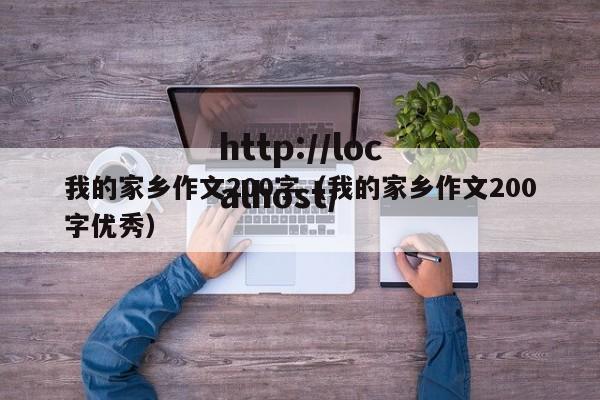 我的家乡作文200字(我的家乡作文200字优秀)