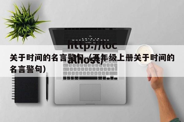 关于时间的名言警句(五年级上册关于时间的名言警句)