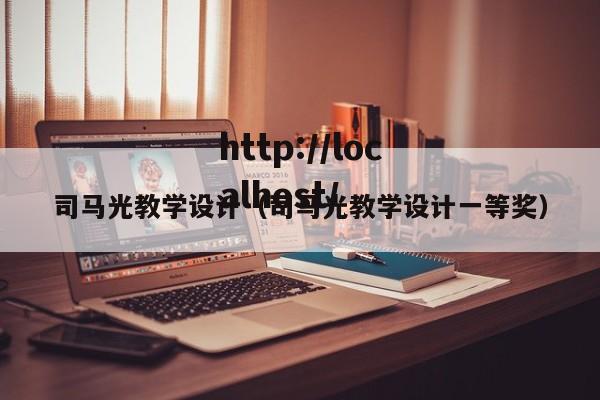 司马光教学设计(司马光教学设计一等奖)