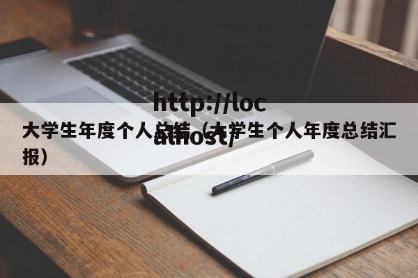 大学生年度个人总结(大学生个人年度总结汇报)