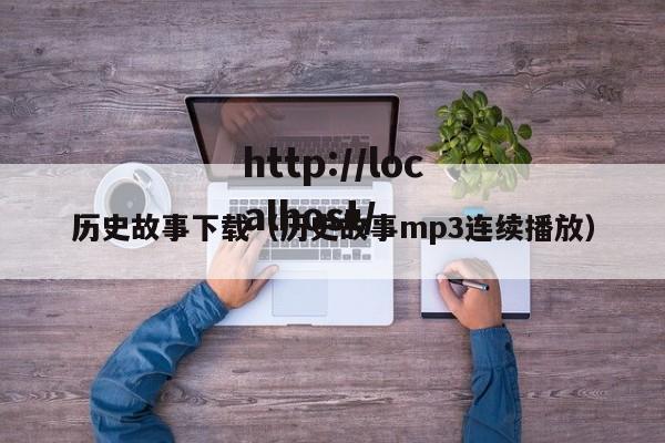 历史故事下载(历史故事mp3连续播放)