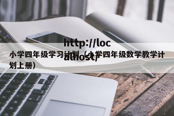 小学四年级学习计划(小学四年级数学教学计划上册)