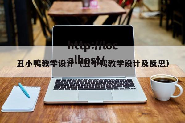 丑小鸭教学设计(丑小鸭教学设计及反思)