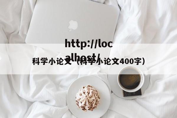 科学小论文(科学小论文400字)