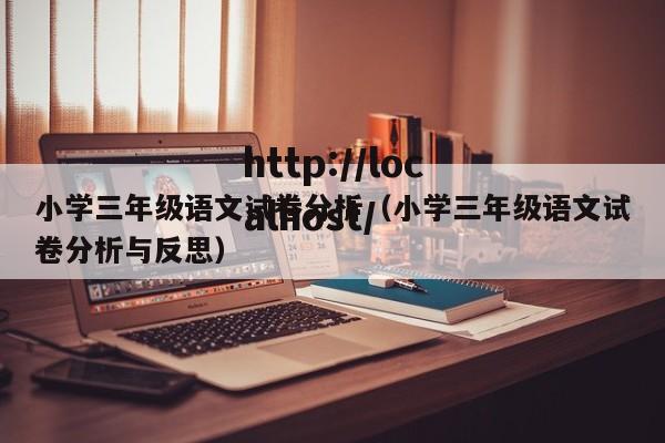 小学三年级语文试卷分析(小学三年级语文试卷分析与反思)