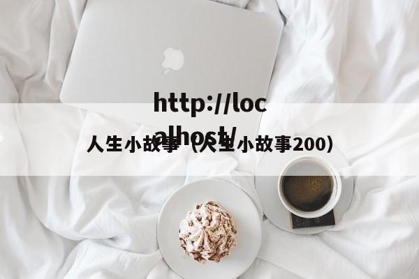 人生小故事(人生小故事200)