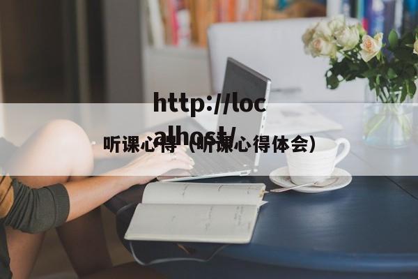 听课心得(听课心得体会)
