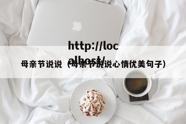 母亲节说说(母亲节说说心情优美句子)