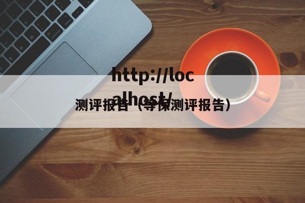 测评报告(等保测评报告)