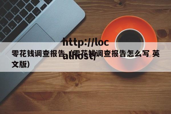 零花钱调查报告(零花钱调查报告怎么写 英文版)