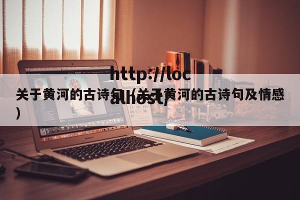 关于黄河的古诗句(关于黄河的古诗句及情感)