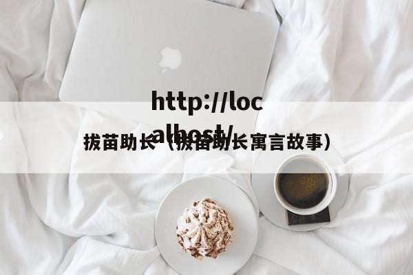 拔苗助长(拔苗助长寓言故事)