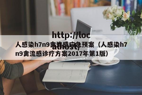人感染h7n9禽流感应急预案(人感染h7n9禽流感诊疗方案2017年第1版)