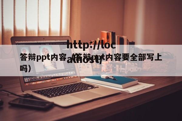 答辩ppt内容(答辩ppt内容要全部写上吗)