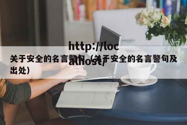 关于安全的名言警句(关于安全的名言警句及出处)