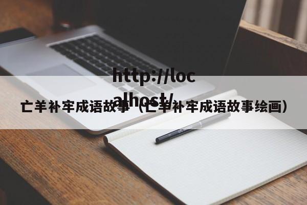 亡羊补牢成语故事(亡羊补牢成语故事绘画)