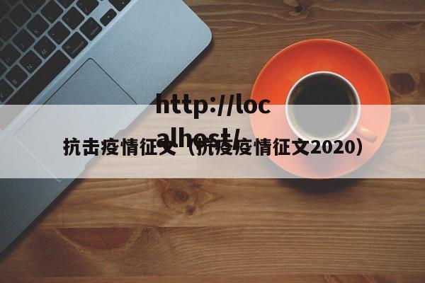 抗击疫情征文(抗疫疫情征文2020)