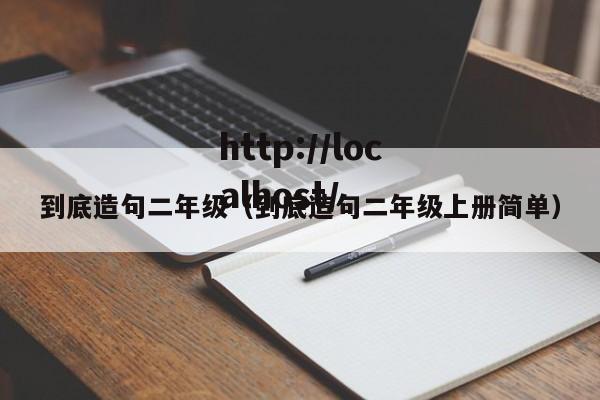 到底造句二年级(到底造句二年级上册简单)