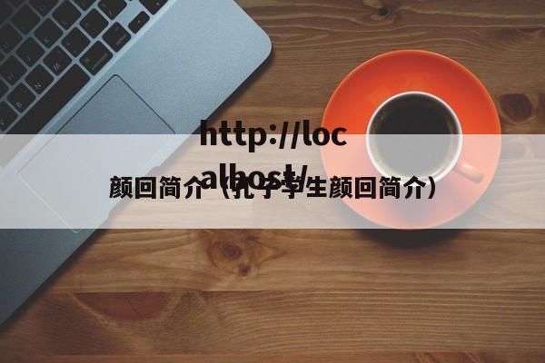颜回简介(孔子学生颜回简介)