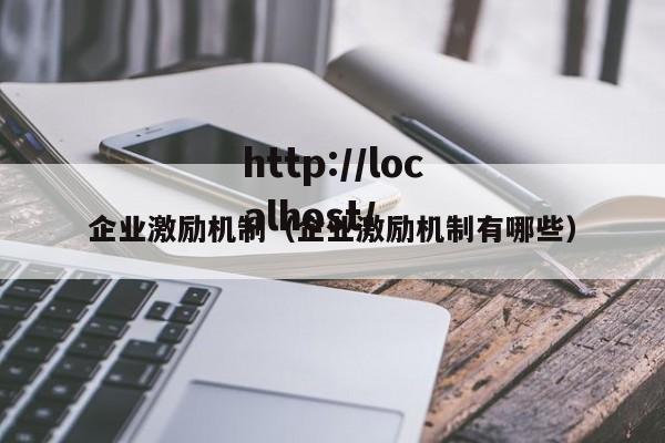 企业激励机制(企业激励机制有哪些)