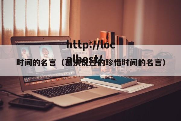 时间的名言(葛洪说过的珍惜时间的名言)